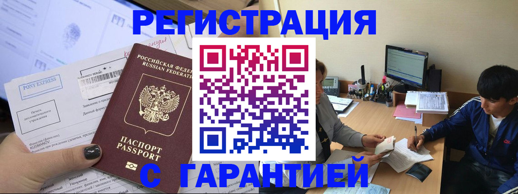 прописка в Белово